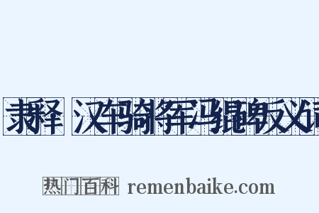 隶释·汉车骑将军冯绲碑反义词是什么意思的图片